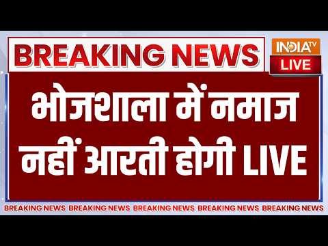 MP Bhojshala Big Breaking News LIVE: भोजशाला में नमाज नहीं आरती होगी | Fraiday Namaz thumbnail