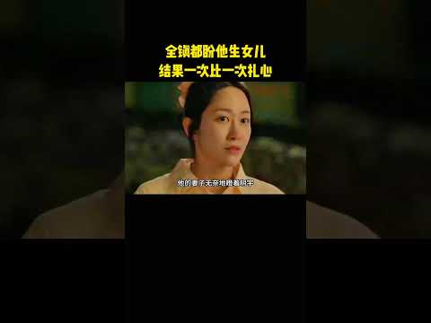 全镇都盼他生女儿，结果一次比一次扎心 thumbnail