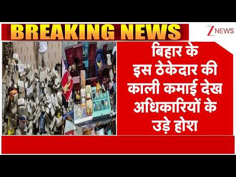 Bihar News: बिहार के इस ठेकेदार की काली कमाई देख अधिकारियों के उड़े होश thumbnail