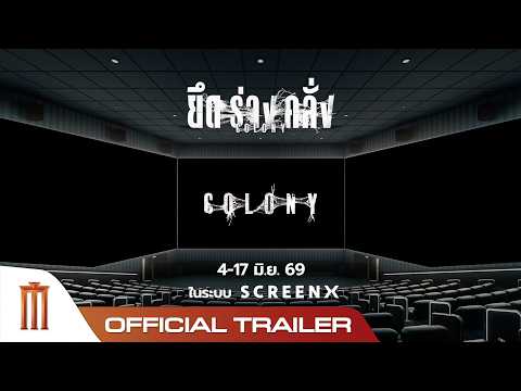 Colony ยึดร่างคลั่ง - Official SCREENX Trailer thumbnail