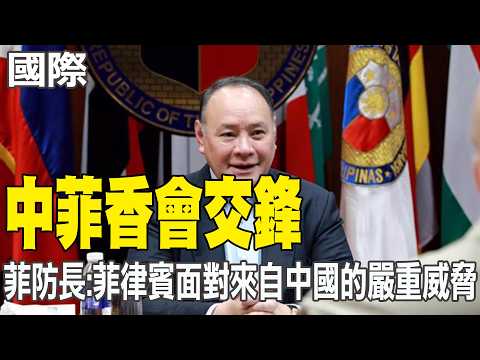 【每日必看】中菲香會交鋒 菲防長:菲律賓面對來自中國的嚴重威脅 | 菲防長"群島哨兵"抗中 陸南部戰區黃岩島巡查 20260601 thumbnail