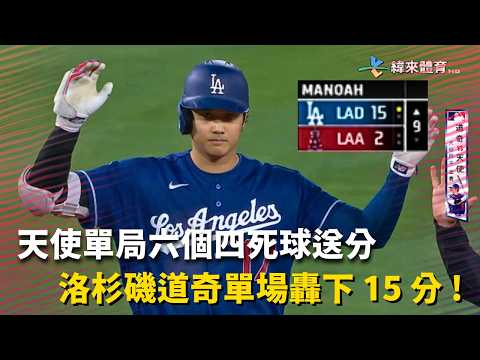 #MLB 天使單場九個四死球 讓道奇串聯火網僅用十支安打就轟下 15 分 !｜20260517｜#洛杉磯道奇 thumbnail