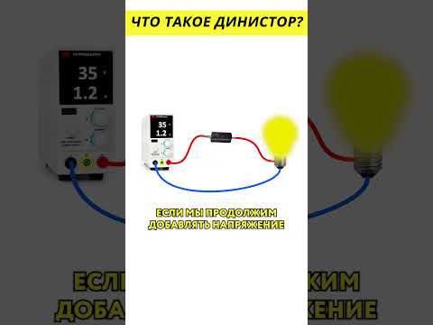 Что такое Динистор? @HiDev  #электроника thumbnail