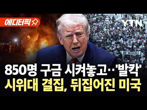 [에디터픽] 한국계 의원 덮친 최루 가스…트럼프 역풍에 시위대 눈 뒤집혀 '대혼돈' / YTN thumbnail