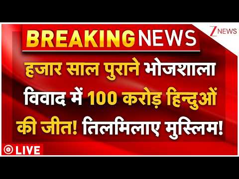 Hindus Victory In Bhojshala Case LIVE: 1 हजार साल पुराने भोजशाला विवाद में 100 करोड़ हिन्दुओं की जीत! thumbnail