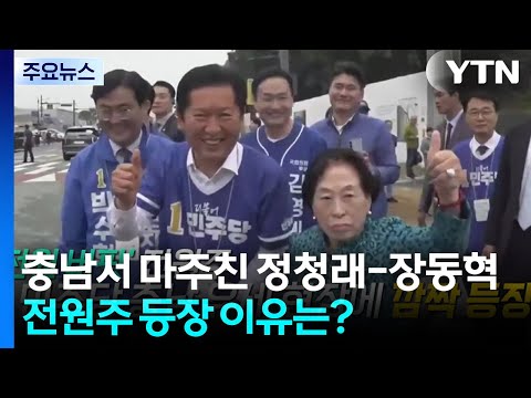 고향 '충남'에서 마주친 정청래-장동혁‥전원주 등장 이유는? [앵커리포트] / YTN thumbnail