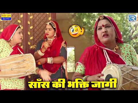 साँस की भक्ति जागी - New Marwadi Comedy 2026 | Latest Saas Bahu Comedy | Saas Ki Modern Bahu thumbnail