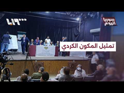 هل تم تمثيل المكون الكردي بشكل عادل بمجلس الشعب؟ thumbnail