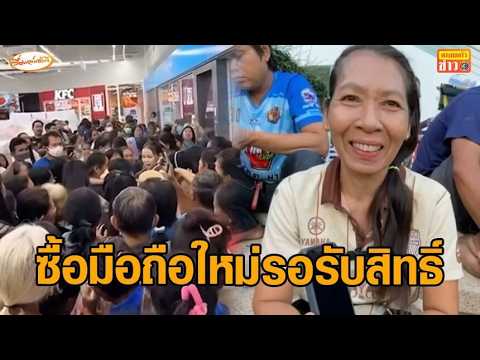 รีบเลย! 29 พ.ค. วันสุดท้าย ลงทะเบียน 'ไทยช่วยไทยพลัส' - ซื้อมือถือใหม่ มั่นใจอนุทินจัดให้อีก thumbnail