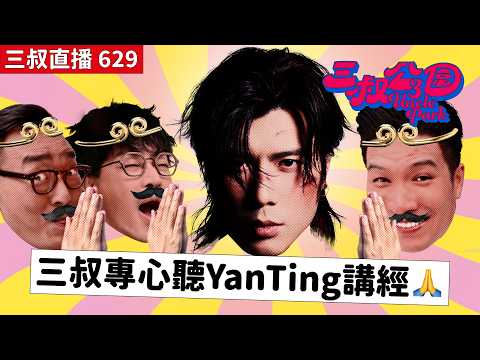三叔直播629｜YanTing演唱會票價原來有暖心故事？?｜YT細個被欺凌後還手打鑊勁！？｜11/5/2026 thumbnail