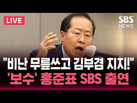 🔴LIVE "비난 무릎쓰고 김부겸 지지!" 홍준표 전 대구시장 SBS 뉴스브리핑 출연 | SBS 실시간 라이브 thumbnail