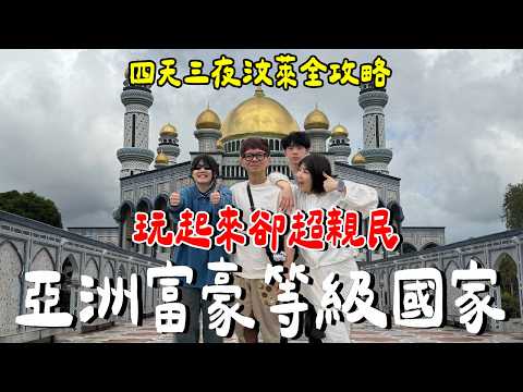 好無聊？全家一起玩汶萊..必吃？必玩？你一定不知道？ thumbnail
