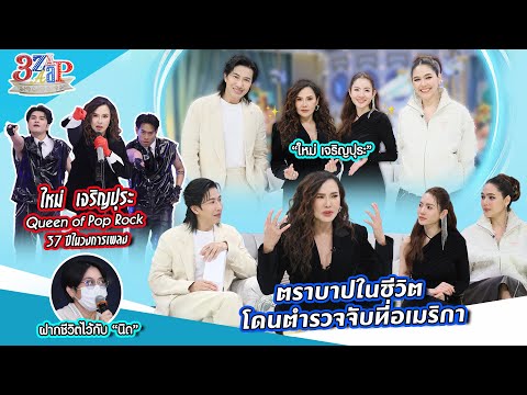 ใหม่ เจริญปุระ Queen of Pop Rock 37ปีในวงการเพลง | ตราบาปโดนจับที่อเมริกา | 3 แซ่บ (Full) 3 พ.ค. 69 thumbnail