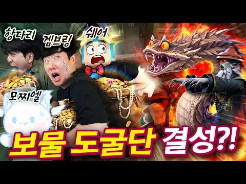 괴물을 피해 보물을 훔치기 위해 모인 4인방... 뭐지 이 조합은..? thumbnail