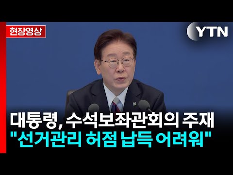 [현장영상+] 이 대통령 "선거관리 납득 어려운 허점 발생에 매우 큰 유감" / YTN thumbnail