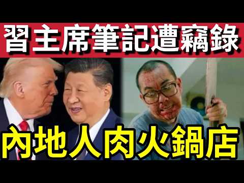 轟動！特朗普偷睇「習近平機密？」恐怖火鍋店！瘋傳內地火鍋「分屍煲湯」官方急辟謠！廣西暴雨「沖走農夫車」15人跌落河！18/5內地猛料「看中國新聞快訊」 thumbnail