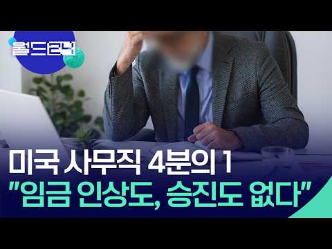 사무직 근로자 4명 중 1명 ‘경력 정체’ [월드24/뉴스의 2면] / KBS  2026.06.02. thumbnail