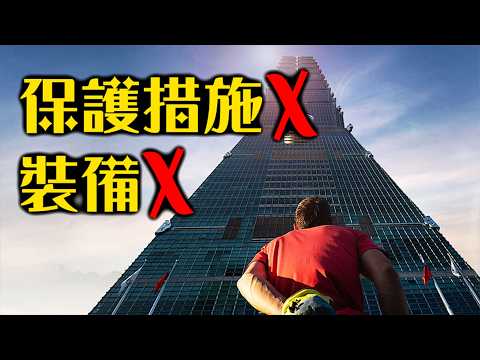徒手爬上台北101的人到底是誰？一次認識不靠裝備征服3000尺峭壁的Alex Honnold | 赤手獨攀台北101直播 | 超粒方 | Netflix Skyscraper Live thumbnail