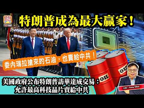 5.15【特朗普成為最大贏家！】美國政府公布特朗普訪華達成交易：允許最高科技晶片賣給中共，委內瑞拉搶來的石油，也賣給中共！主持：Tony Choi thumbnail