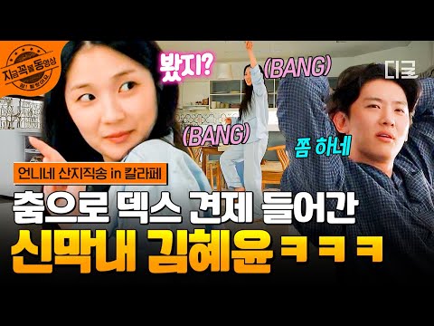 [#언니네산지직송in칼라페] 흡사 명절날 재롱 잔치? 갑자기 덱스 견제하며(?) 춤추는 당돌한 New 막내 김혜윤ㅋㅋㅋ⚡ | #지금꼭볼동영상 thumbnail