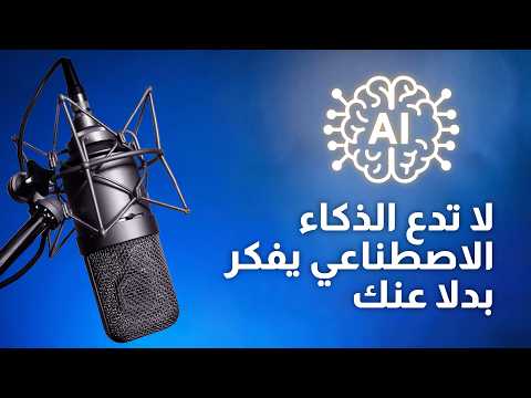في دارنا سوالف | الذكاء الاصطناعي بين المساعدة والاعتماد thumbnail