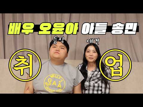 [Oh!윤아]우리 민이가 취업을 했습니다. 조심스럽게 전해보는 민이의 새로운 출발#오윤아 #송민 #취업 thumbnail