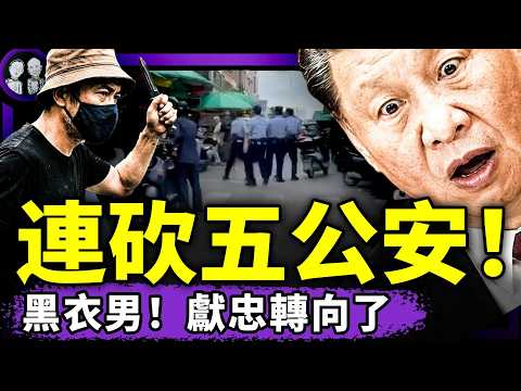 蔡奇給習近平送“病危通知單”：瞞不住了！普京翻臉，克宮網站扒光習偽裝！男子連砍五公安，獻忠轉向債主？賴清德發錢，習崩了（老北京茶館/第1640集/2026/05/23） thumbnail