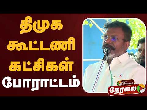?LIVE | DMK | திமுக கூட்டணி கட்சிகள் போராட்டம் | VCK | Thirumavalavan | Protest thumbnail