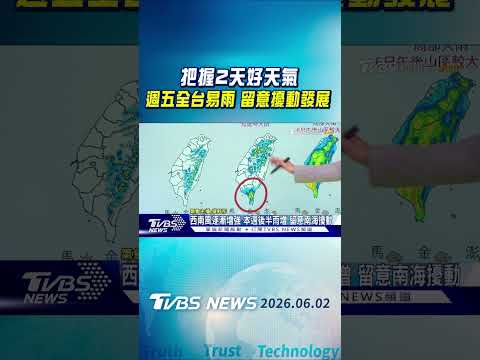 天氣/把握2天好天氣 週五全台易雨 留意擾動發展｜氣象主播 吳軒彤｜午間氣象｜TVBS新聞20260602 @TVBSNEWS01 thumbnail