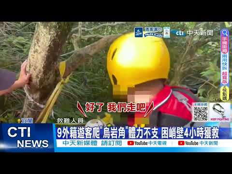 【每日必看】遊烏岩角體力不支"受困峭壁" 困4小時獲救 20260518 thumbnail