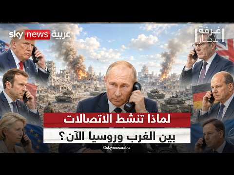 لماذا يكثف الغرب اتصالاته مع روسيا بشأن أوكرانيا الآن؟ | #غرفة_الأخبار thumbnail