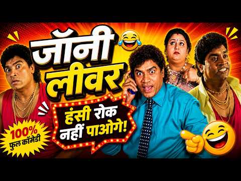 Johnny Lever Comedy - शादी काले के साथ और चक्कर गोरे के साथ | Comedy | जॉनी लीवर की धमाकेदार कॉमेडी thumbnail