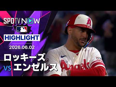 【シリの奮闘＆満塁弾も報われず敗戦｜試合ハイライト】ロッキーズvsエンゼルス MLB2026シーズン 6.2 thumbnail