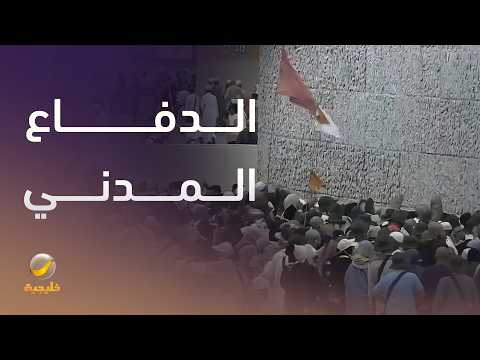 في قلب المشاعر المقدسة.. كيف يعمل الدفاع المدني خلال موسم الحج؟ thumbnail