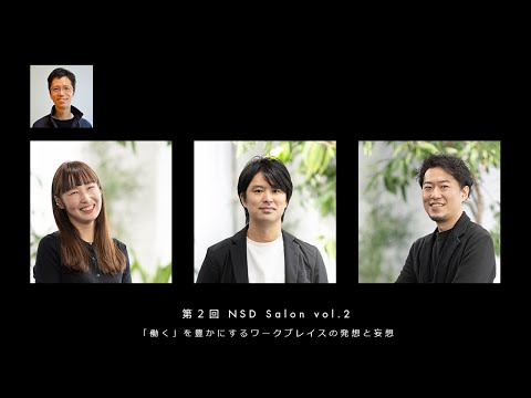 第2回 NSD Salon 「インテリアデザイナーの脳内をのぞく」vol.2「働く」を豊かにするワークプレイスの発想と妄想 thumbnail