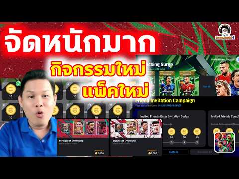 จัดหนักมาก! กิจกรรมใหม่ แพ็คใหม่ รวย รวย รวย eFootball thumbnail