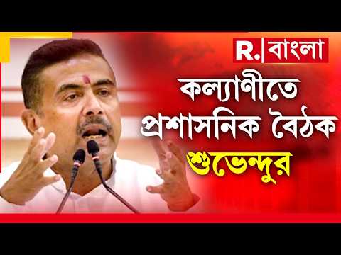 আজ কল্যাণীতে শুভেন্দুর পর্যালোচনা বৈঠক। ৩ জেলাকে নিয়ে বৈঠক করবেন মুখ্যমন্ত্রী thumbnail