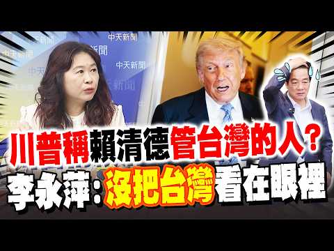 川普稱賴清德"管理台灣的人"? 李永萍解讀:沒把台灣看在眼裡 thumbnail