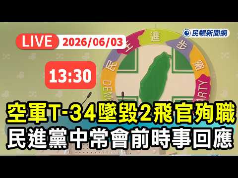【直播完整版】0603 空軍T-34墜毀2飛官殉職 民進黨中常會前時事回應｜民視快新聞｜ thumbnail