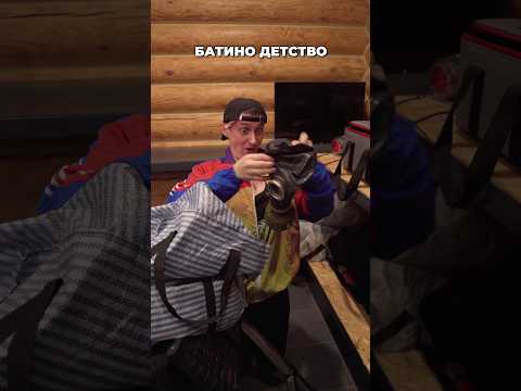 БАТИНО ДЕТСТВО thumbnail