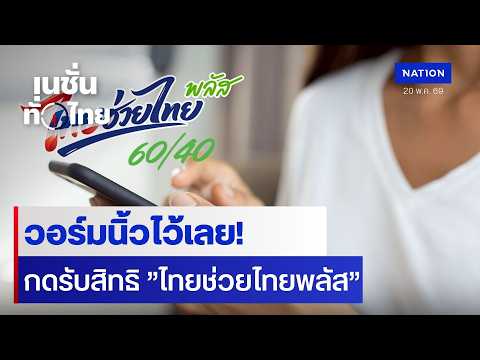 วอร์มนิ้วไว้เลย! กดรับสิทธิ ”ไทยช่วยไทยพลัส” | เนชั่นทั่วไทย | 20 พ.ค.69 | NationTV22 thumbnail