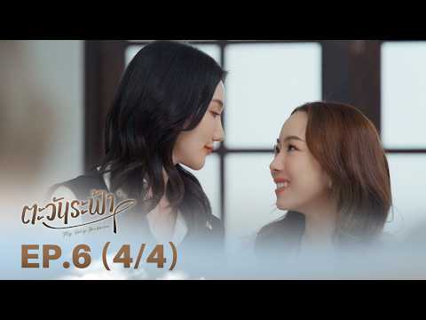 [ENG SUB] "ตะวันระฟ้า" (My Only Sunshine The Series) | EP.6 (4/4) thumbnail