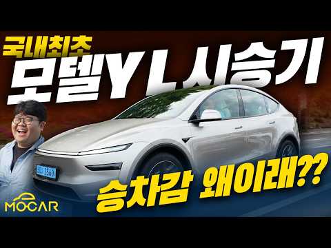 테슬라 모델 Y L 한국 도로 최초 시승기!...승차감이 모델Y와 비교 안돼! 6999만원 가치 있을까? thumbnail