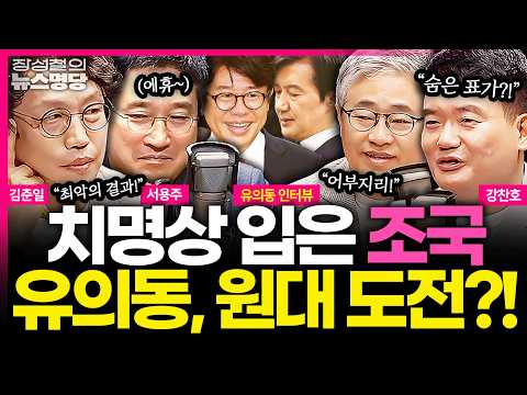 [뉴스명당][찐철파X유의동] 치명상 입은 조국, 김용남도 낙선... '평택을' 결국 유의동 당선, 내친 김에 원내대표 도전까지? #유의동 #강찬호 #김준일 #서용주 #장성철 thumbnail