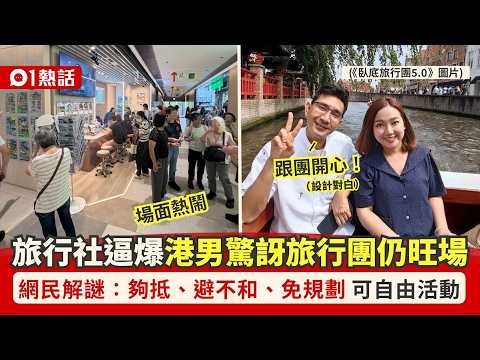 【01熱話】沙田旅行社現人潮！網民：跟團夠平免規劃　臥底旅行團都拍新一季｜01熱話｜旅行社｜旅行團｜香港 thumbnail