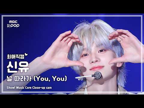 [#최애직캠] TWS SHINYU (투어스 신유) – 널 따라가 (You, You) | 쇼! 음악중심 | MBC260516 thumbnail
