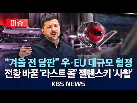 [🔴이슈] "겨울 전에 담판" 우·EU 대규모 협정, 전황 바꿀 '라스트 콜' 젤렌스키 '사활'/2026년 6월 1일(월)/KBS thumbnail