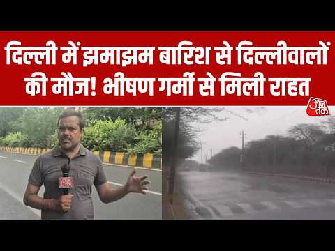 Delhi Weather: दिल्ली में भीषण गर्मी के बीच झमाझम बारिश, तापमान में आई गिरावट, ग्राउंड रिपोर्ट thumbnail