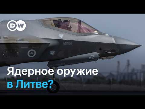В Литве обсуждают возможность размещения ядерного оружия thumbnail