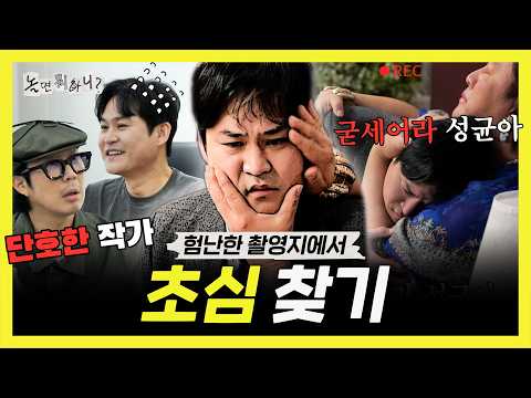 놀면뭐하니, 굳세어라... 성균아...💧 험난한 '찍어유' 촬영장에서 초심 찾는 김성균, MBC 260509 방송 thumbnail